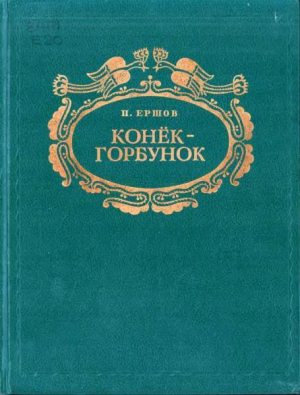 обложка книги Конёк-горбунок (худ. Ф. Божко) - Петр Ершов