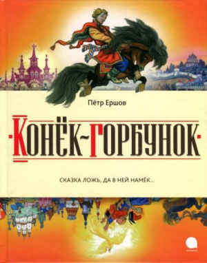 обложка книги Конёк-горбунок (худ. Н. Кочергин) - Петр Ершов