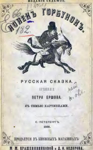 обложка книги Конекъ-горбунокъ (худ. Р. Жуковский, 1868) - Петр Ершов