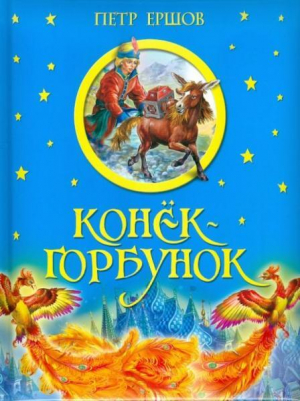 обложка книги Конёк-горбунок (худ. Т. Канивец) - Петр Ершов