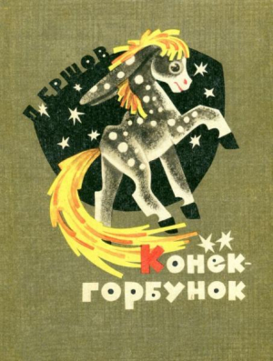 обложка книги Конёк-горбунок (худ. В. Андриевич, Б. Маркевич) - Петр Ершов