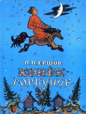 обложка книги Конёк-горбунок (худ. В. Милашевский, 1986) - Петр Ершов