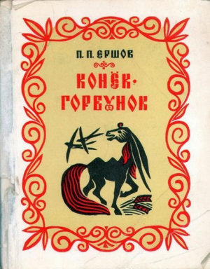 обложка книги Конёк-Горбунок (худ. В. Панидов) - Петр Ершов