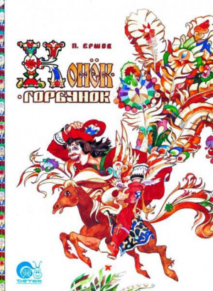 обложка книги Конёк-Горбунок (худ. В. Тригубович) - Петр Ершов