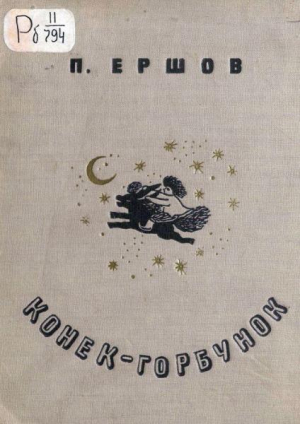 обложка книги Конёк-Горбунок (худ. Ю. Васнецов, 1935) - Петр Ершов