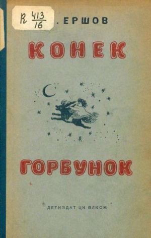 обложка книги Конёк-Горбунок (худ. Ю. Васнецов, 1938) - Петр Ершов