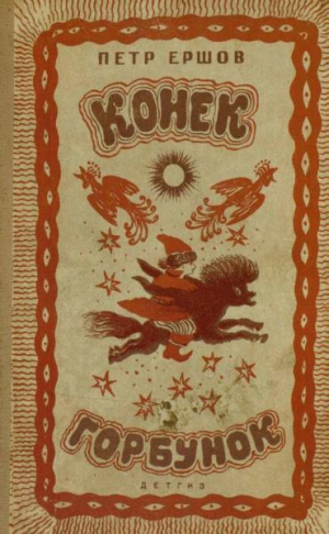 обложка книги Конёк-Горбунок (худ. Ю. Васнецов, 1941) - Петр Ершов