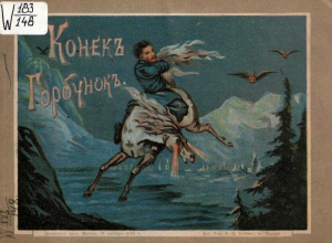 обложка книги Конекъ-Горбунокъ (Русская сказка в картинах) - Петр Ершов