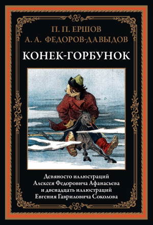 обложка книги Конек-Горбунок (с иллюстрациями) - Петр Ершов