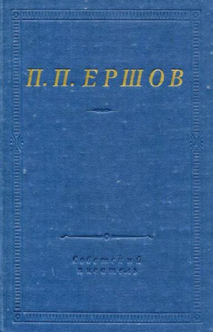 обложка книги Конек-горбунок. Стихотворения - Петр Ершов