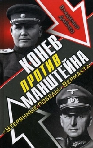обложка книги Конев против Манштейна. 