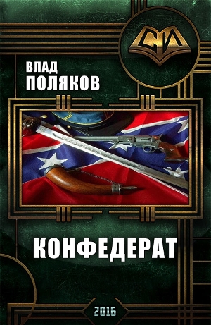 обложка книги Конфедерат (СИ) - Влад Поляков