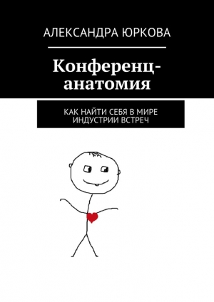 обложка книги Конференц-анатомия - Александра Юркова