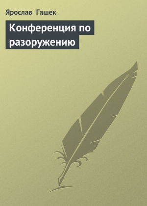 обложка книги Конференция по разоружению - Ярослав Гашек