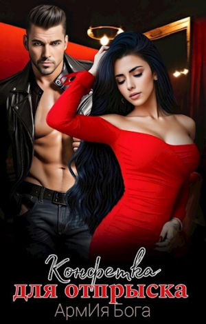 обложка книги Конфетка для отпрыска (СИ) - АрмИя Бога