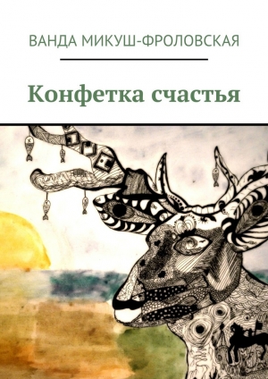 обложка книги Конфетка счастья - Ванда Микуш-Фроловская