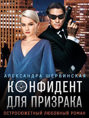 обложка книги Конфидент для призрака (СИ) - Александра Шервинская