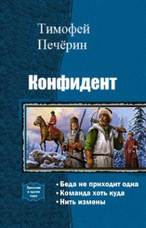 обложка книги Конфидент. Трилогия (СИ) - В. Печерин