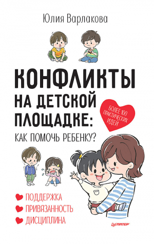 обложка книги Конфликты на детской площадке. Как помочь ребенку? - Юлия Варлакова