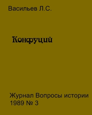 обложка книги Конфуций - Леонид Васильев