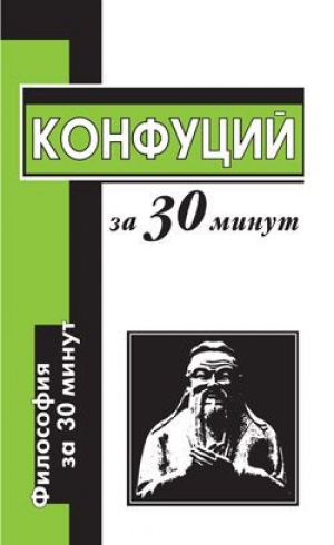 обложка книги Конфуций за 30 минут - Алексей Маслов