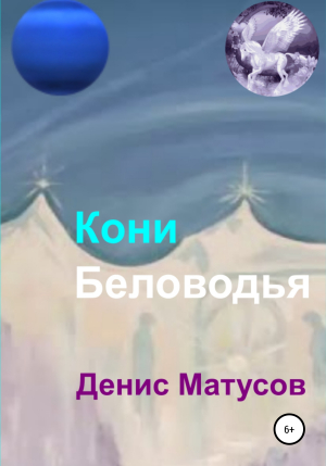 обложка книги Кони Беловодья - Денис Матусов