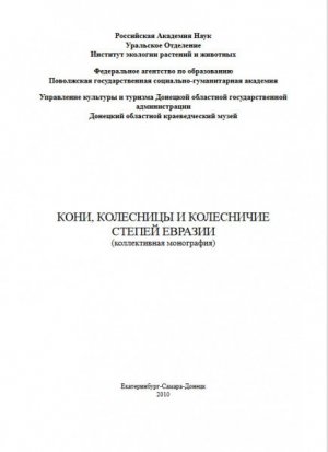 обложка книги Кони, колесницы и колесничие степей Евразии - авторов Коллектив