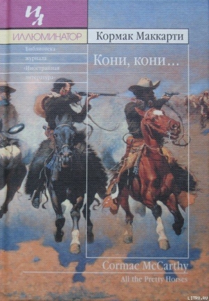 обложка книги Кони, кони… - Кормак Маккарти