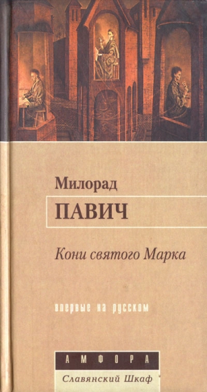 обложка книги Кони святого Марка - Милорад Павич