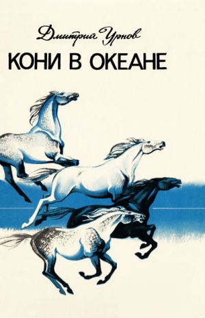 обложка книги Кони в океане - Дмитрий Урнов
