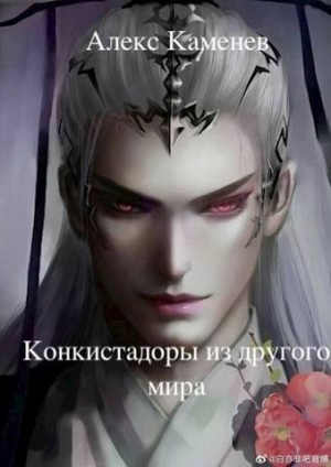 обложка книги Конкистадоры из другого мира (СИ) - Алекс Каменев