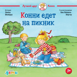 обложка книги Конни едет на пикник - Лиана Шнайдер