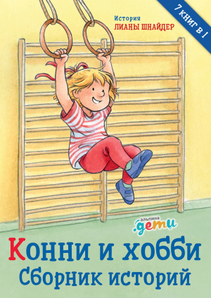 обложка книги Конни и хобби. Сборник историй - Лиана Шнайдер