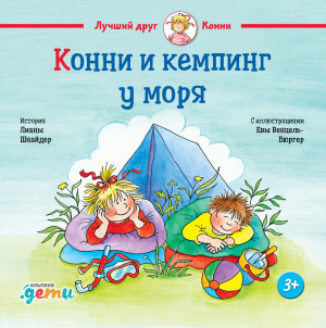 обложка книги Конни и кемпинг у моря - Лиана Шнайдер