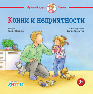 обложка книги Конни и неприятности - Лиана Шнайдер