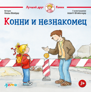 обложка книги Конни и незнакомец - Лиана Шнайдер