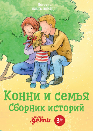 обложка книги Конни и семья. Сборник историй - Лиана Шнайдер