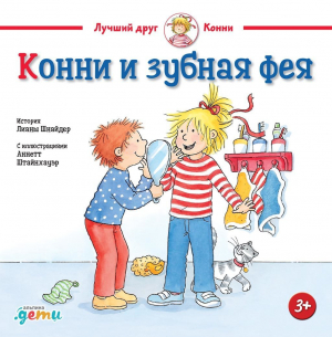 обложка книги Конни и зубная фея - Лиана Шнайдер