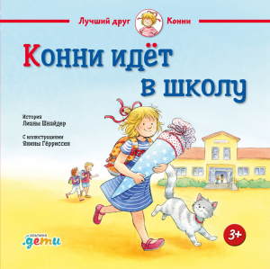 обложка книги Конни идёт в школу - Лиана Шнайдер