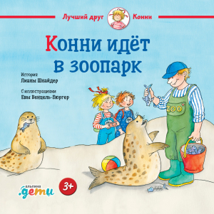 обложка книги Конни идёт в зоопарк - Лиана Шнайдер