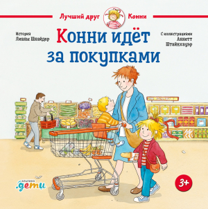 обложка книги Конни идёт за покупками - Лиана Шнайдер