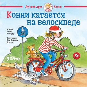 обложка книги Конни катается на велосипеде - Лиана Шнайдер
