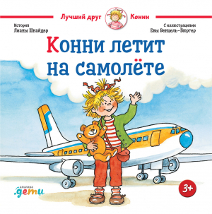обложка книги Конни летит на самолёте - Лиана Шнайдер