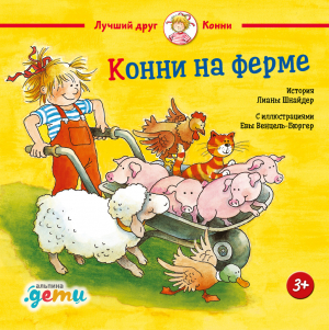 обложка книги Конни на ферме - Лиана Шнайдер