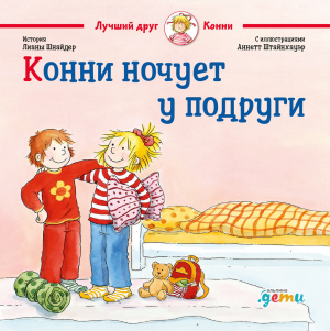 обложка книги Конни ночует у подруги - Лиана Шнайдер