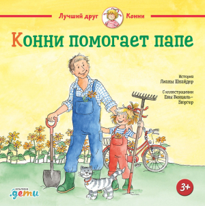 обложка книги Конни помогает папе - Лиана Шнайдер