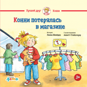 обложка книги Конни потерялась в магазине - Лиана Шнайдер