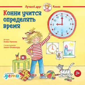 обложка книги Конни учится определять время - Лиана Шнайдер