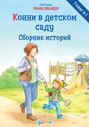 обложка книги Конни в детском саду - Лиана Шнайдер