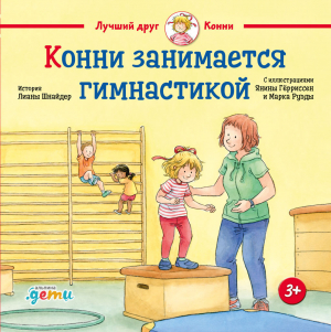 обложка книги Конни занимается гимнастикой - Лиана Шнайдер